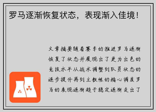 罗马逐渐恢复状态，表现渐入佳境！