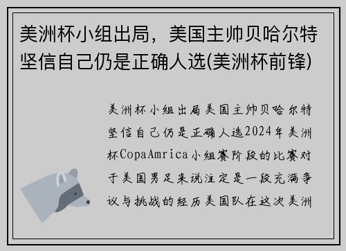 美洲杯小组出局，美国主帅贝哈尔特坚信自己仍是正确人选(美洲杯前锋)