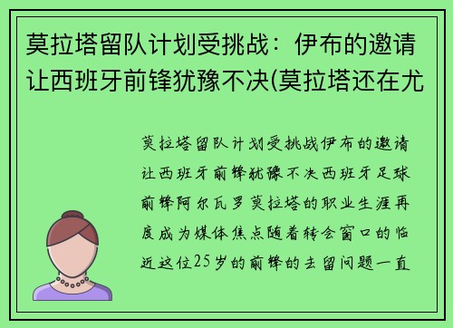 莫拉塔留队计划受挑战：伊布的邀请让西班牙前锋犹豫不决(莫拉塔还在尤文)