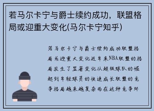 若马尔卡宁与爵士续约成功，联盟格局或迎重大变化(马尔卡宁知乎)