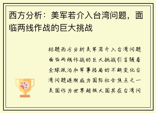 西方分析：美军若介入台湾问题，面临两线作战的巨大挑战