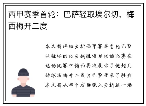 西甲赛季首轮：巴萨轻取埃尔切，梅西梅开二度