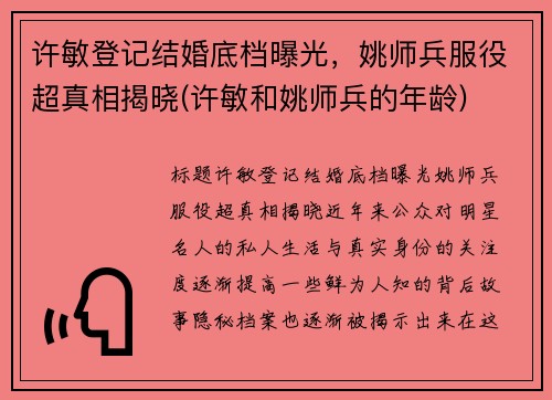 许敏登记结婚底档曝光，姚师兵服役超真相揭晓(许敏和姚师兵的年龄)