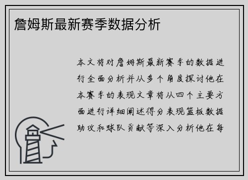 詹姆斯最新赛季数据分析