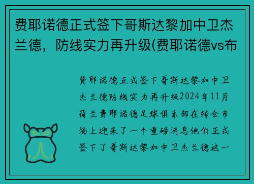 费耶诺德正式签下哥斯达黎加中卫杰兰德，防线实力再升级(费耶诺德vs布拉格斯拉)