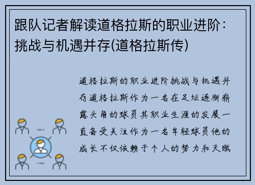 跟队记者解读道格拉斯的职业进阶：挑战与机遇并存(道格拉斯传)