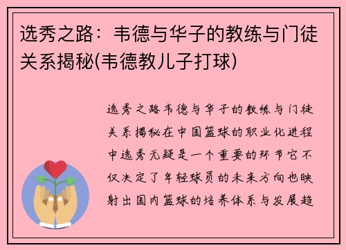 选秀之路：韦德与华子的教练与门徒关系揭秘(韦德教儿子打球)