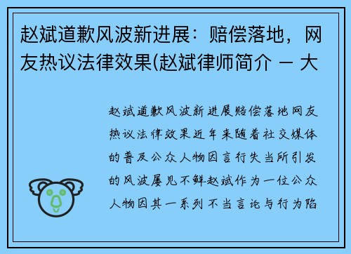 赵斌道歉风波新进展：赔偿落地，网友热议法律效果(赵斌律师简介 – 大律师网)
