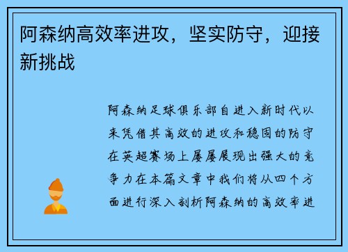 阿森纳高效率进攻，坚实防守，迎接新挑战