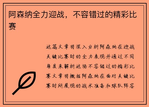 阿森纳全力迎战，不容错过的精彩比赛