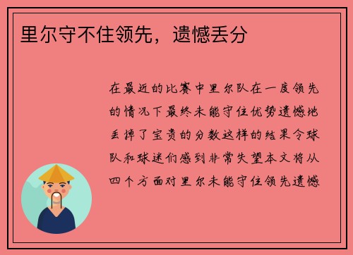 里尔守不住领先，遗憾丢分