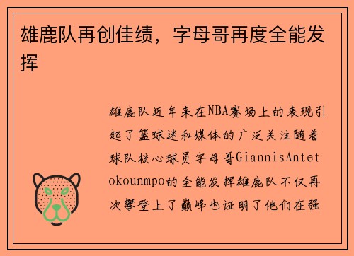 雄鹿队再创佳绩，字母哥再度全能发挥