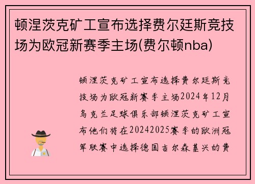 顿涅茨克矿工宣布选择费尔廷斯竞技场为欧冠新赛季主场(费尔顿nba)