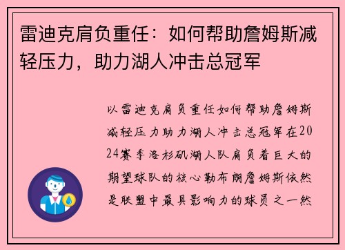 雷迪克肩负重任：如何帮助詹姆斯减轻压力，助力湖人冲击总冠军