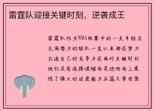 雷霆队迎接关键时刻，逆袭成王
