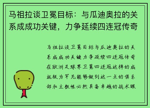 马祖拉谈卫冕目标：与瓜迪奥拉的关系成成功关键，力争延续四连冠传奇