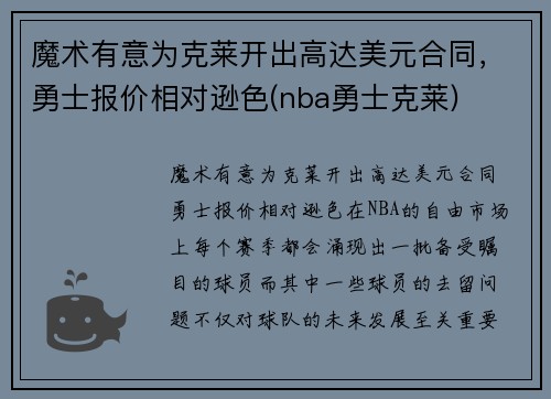 魔术有意为克莱开出高达美元合同，勇士报价相对逊色(nba勇士克莱)