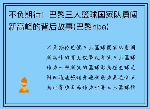 不负期待！巴黎三人篮球国家队勇闯新高峰的背后故事(巴黎nba)