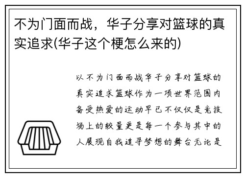 不为门面而战，华子分享对篮球的真实追求(华子这个梗怎么来的)