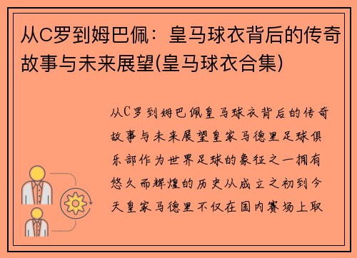 从C罗到姆巴佩：皇马球衣背后的传奇故事与未来展望(皇马球衣合集)