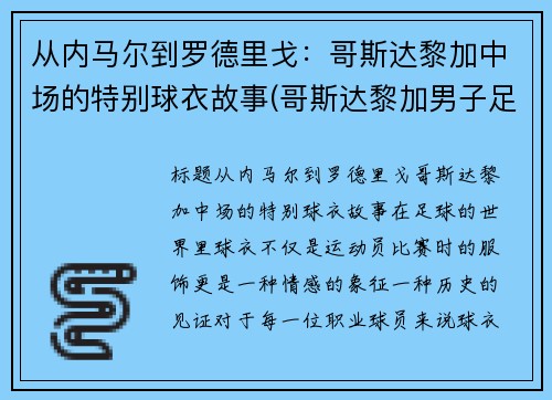 从内马尔到罗德里戈：哥斯达黎加中场的特别球衣故事(哥斯达黎加男子足球队)