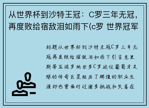 从世界杯到沙特王冠：C罗三年无冠，再度败给宿敌泪如雨下(c罗 世界冠军)