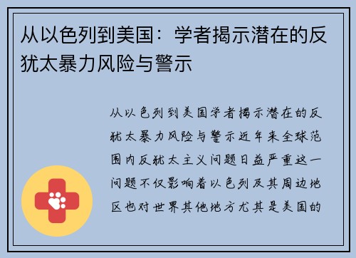 从以色列到美国：学者揭示潜在的反犹太暴力风险与警示