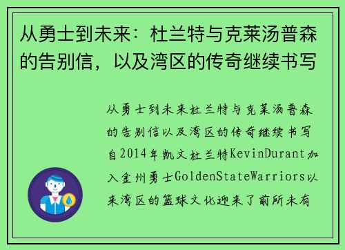 从勇士到未来：杜兰特与克莱汤普森的告别信，以及湾区的传奇继续书写
