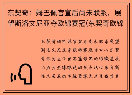 东契奇：姆巴佩官宣后尚未联系，展望斯洛文尼亚夺欧锦赛冠(东契奇欧锦赛数据)