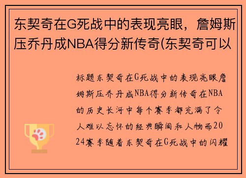 东契奇在G死战中的表现亮眼，詹姆斯压乔丹成NBA得分新传奇(东契奇可以超越詹姆斯嘛)