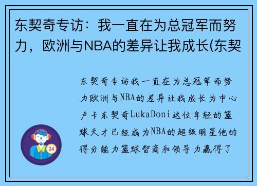 东契奇专访：我一直在为总冠军而努力，欧洲与NBA的差异让我成长(东契奇几几年欧锦赛冠军)