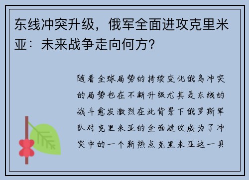 东线冲突升级，俄军全面进攻克里米亚：未来战争走向何方？
