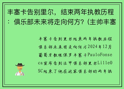 丰塞卡告别里尔，结束两年执教历程：俱乐部未来将走向何方？(主帅丰塞卡)