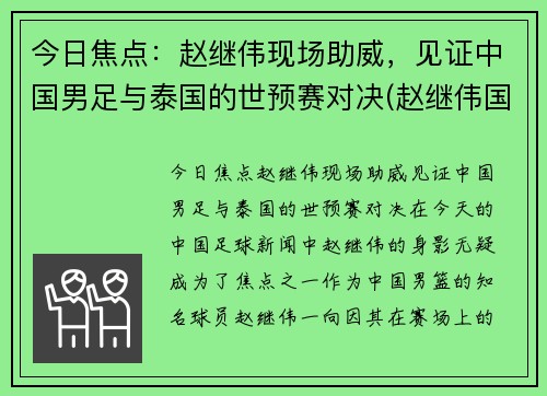 今日焦点：赵继伟现场助威，见证中国男足与泰国的世预赛对决(赵继伟国家队多少号)