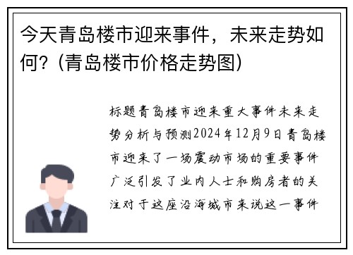 今天青岛楼市迎来事件，未来走势如何？(青岛楼市价格走势图)