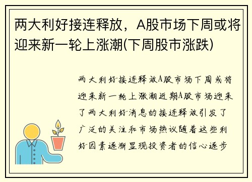 两大利好接连释放，A股市场下周或将迎来新一轮上涨潮(下周股市涨跌)