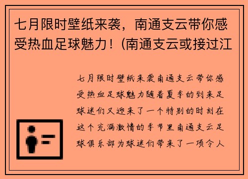 七月限时壁纸来袭，南通支云带你感受热血足球魅力！(南通支云或接过江苏足球)