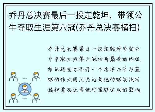 乔丹总决赛最后一投定乾坤，带领公牛夺取生涯第六冠(乔丹总决赛横扫)