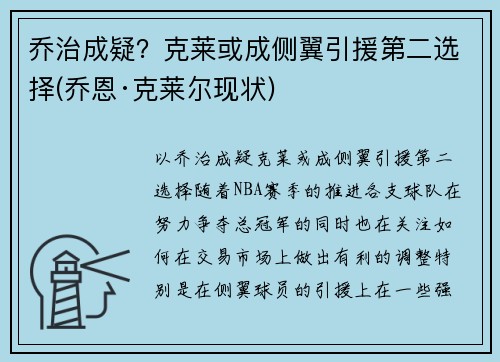 乔治成疑？克莱或成侧翼引援第二选择(乔恩·克莱尔现状)