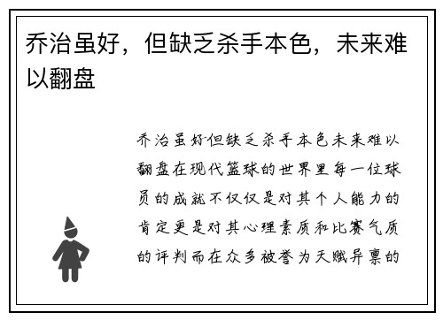 乔治虽好，但缺乏杀手本色，未来难以翻盘