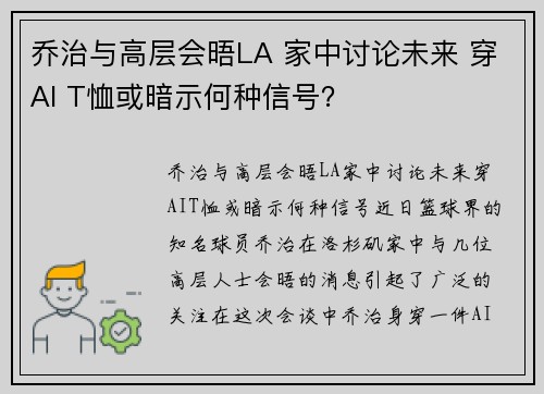乔治与高层会晤LA 家中讨论未来 穿AI T恤或暗示何种信号？