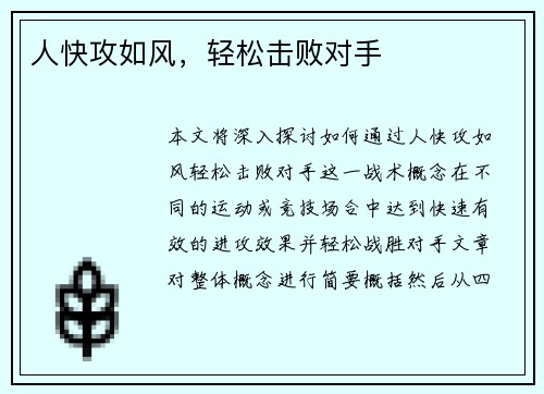 人快攻如风，轻松击败对手