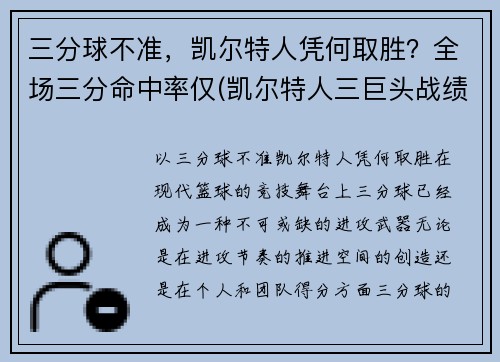 三分球不准，凯尔特人凭何取胜？全场三分命中率仅(凯尔特人三巨头战绩)