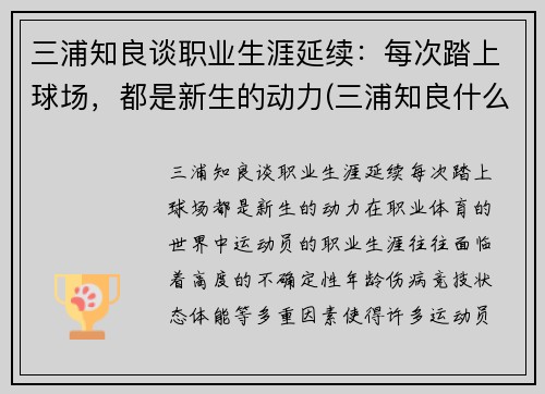 三浦知良谈职业生涯延续：每次踏上球场，都是新生的动力(三浦知良什么水平)
