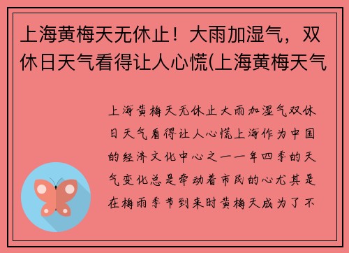 上海黄梅天无休止！大雨加湿气，双休日天气看得让人心慌(上海黄梅天气是几月份2021)