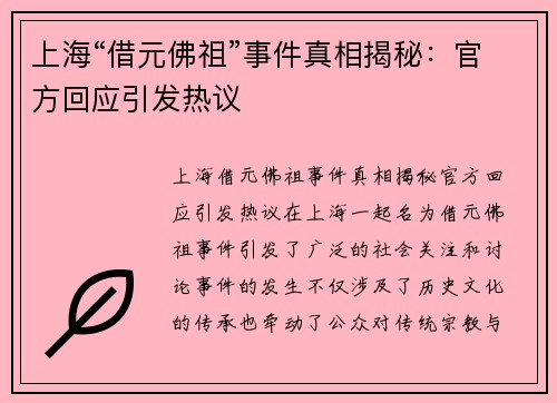 上海“借元佛祖”事件真相揭秘：官方回应引发热议