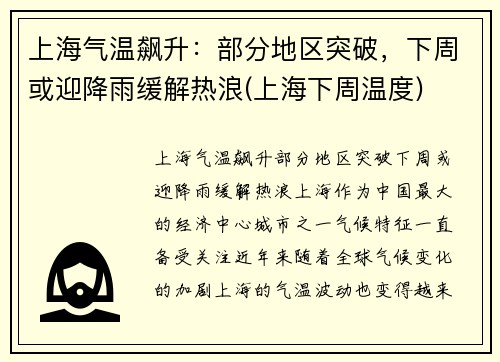 上海气温飙升：部分地区突破，下周或迎降雨缓解热浪(上海下周温度)