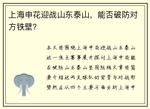 上海申花迎战山东泰山，能否破防对方铁壁？
