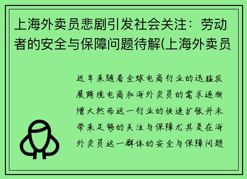 上海外卖员悲剧引发社会关注：劳动者的安全与保障问题待解(上海外卖员态度这么差)