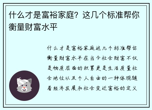 什么才是富裕家庭？这几个标准帮你衡量财富水平